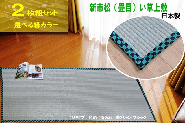 畳ねござ 「新市松」2枚組セット 87x180cm e-い草 国産い草100%茶染めい草ラグ・マット・花簿・ユニット置き畳 い草 ラグ ねござ